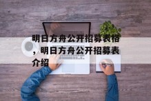 明日方舟公开招募表格，明日方舟公开招募表介绍