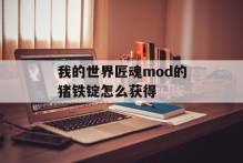 我的世界匠魂mod的猪铁锭怎么获得