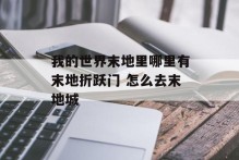 我的世界末地里哪里有末地折跃门 怎么去末地城