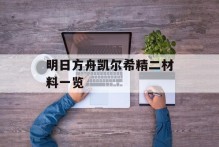 明日方舟凯尔希精二材料一览