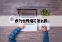 我的世界烟花怎么做
