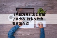 《明日方舟》怎么看抽了多少次 抽卡次数查看方法介绍