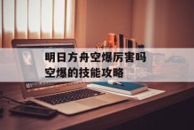 明日方舟空爆厉害吗 空爆的技能攻略