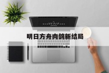 明日方舟肉鸽新结局