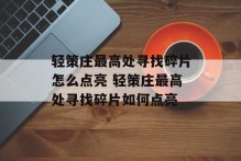 轻策庄最高处寻找碎片怎么点亮 轻策庄最高处寻找碎片如何点亮