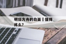 明日方舟的白面鸮值得练么？