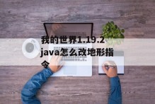我的世界1.19.2java怎么改地形指令