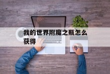 我的世界附魔之瓶怎么获得