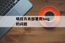 明日方舟部署费bug的问题