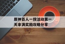 原神百人一揆活动第一天拿满奖励攻略分享