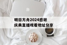 明日方舟2024感谢庆典直播观看地址分享