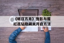 《明日方舟》傀影与猩红孤钻隐藏关开启方法