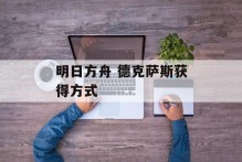 明日方舟 德克萨斯获得方式