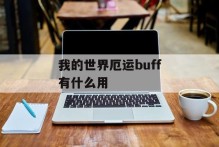 我的世界厄运buff有什么用