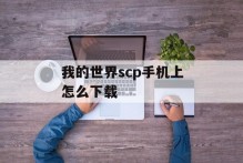 我的世界scp手机上怎么下载