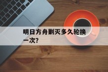 明日方舟剿灭多久轮换一次？