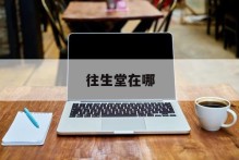 往生堂在哪