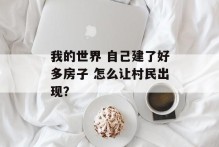我的世界 自己建了好多房子 怎么让村民出现？