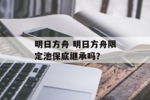 明日方舟 明日方舟限定池保底继承吗？