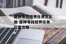 原神寻找结界任务怎么做-原神寻找结界任务位置攻略