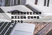 我的世界神奇宝贝版神兽怎么召唤 召唤神兽指令大全