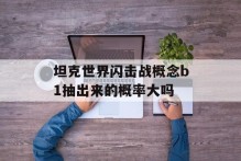 坦克世界闪击战概念b1抽出来的概率大吗