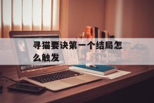 寻猫要诀第一个结局怎么触发