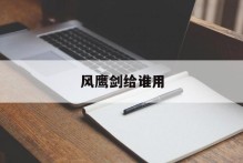 风鹰剑给谁用