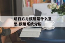 明日方舟模组是什么意思 模组系统介绍
