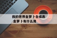 我的世界金萝卜合成表 金萝卜有什么用