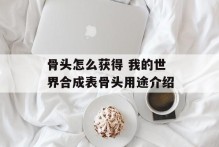 骨头怎么获得 我的世界合成表骨头用途介绍