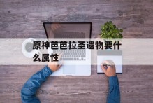 原神芭芭拉圣遗物要什么属性