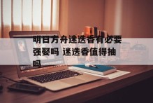 明日方舟迷迭香有必要强娶吗 迷迭香值得抽吗
