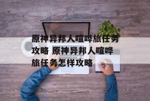 原神异邦人喧哗旅任务攻略 原神异邦人喧哗旅任务怎样攻略