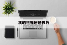 我的世界速通技巧