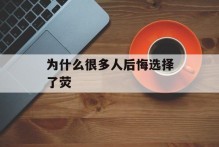 为什么很多人后悔选择了荧