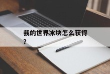 我的世界冰块怎么获得？