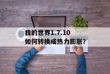 我的世界1.7.10如何转换成热力膨胀？