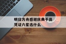 明日方舟感谢庆典干员凭证六星选什么