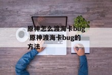 原神怎么渡海卡bug 原神渡海卡bug的方法