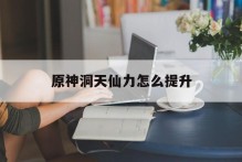 原神洞天仙力怎么提升