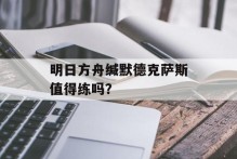 明日方舟缄默德克萨斯值得练吗？