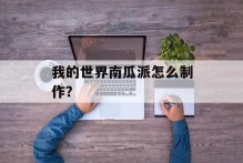我的世界南瓜派怎么制作？