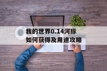 我的世界0.14河豚如何获得及用途攻略