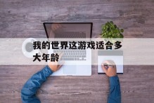 我的世界这游戏适合多大年龄