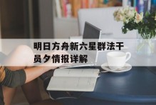 明日方舟新六星群法干员夕情报详解