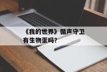《我的世界》循声守卫有生物蛋吗？