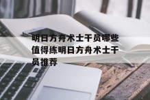 明日方舟术士干员哪些值得练明日方舟术士干员推荐
