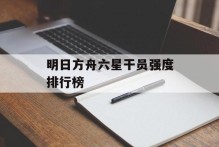 明日方舟六星干员强度排行榜