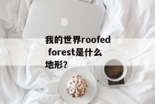 我的世界roofed forest是什么地形？
